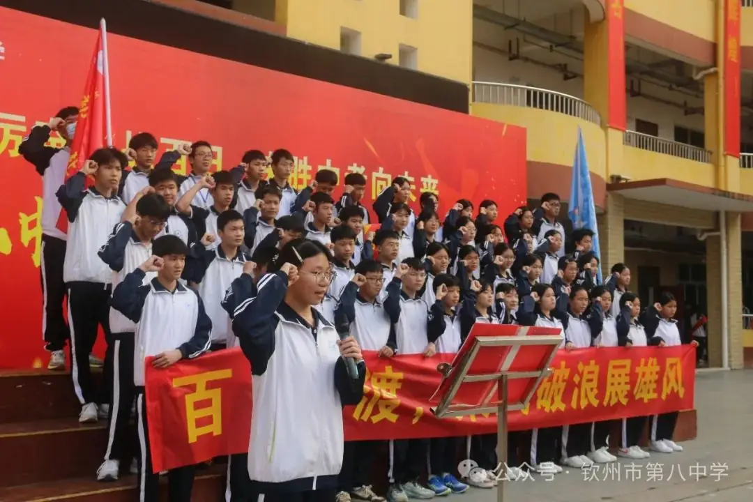 踔厉奋发战百日 决胜中考向未来——钦州市第八中学举办2024届初三毕业班百日誓师大会-第9张图片-四季读书网
