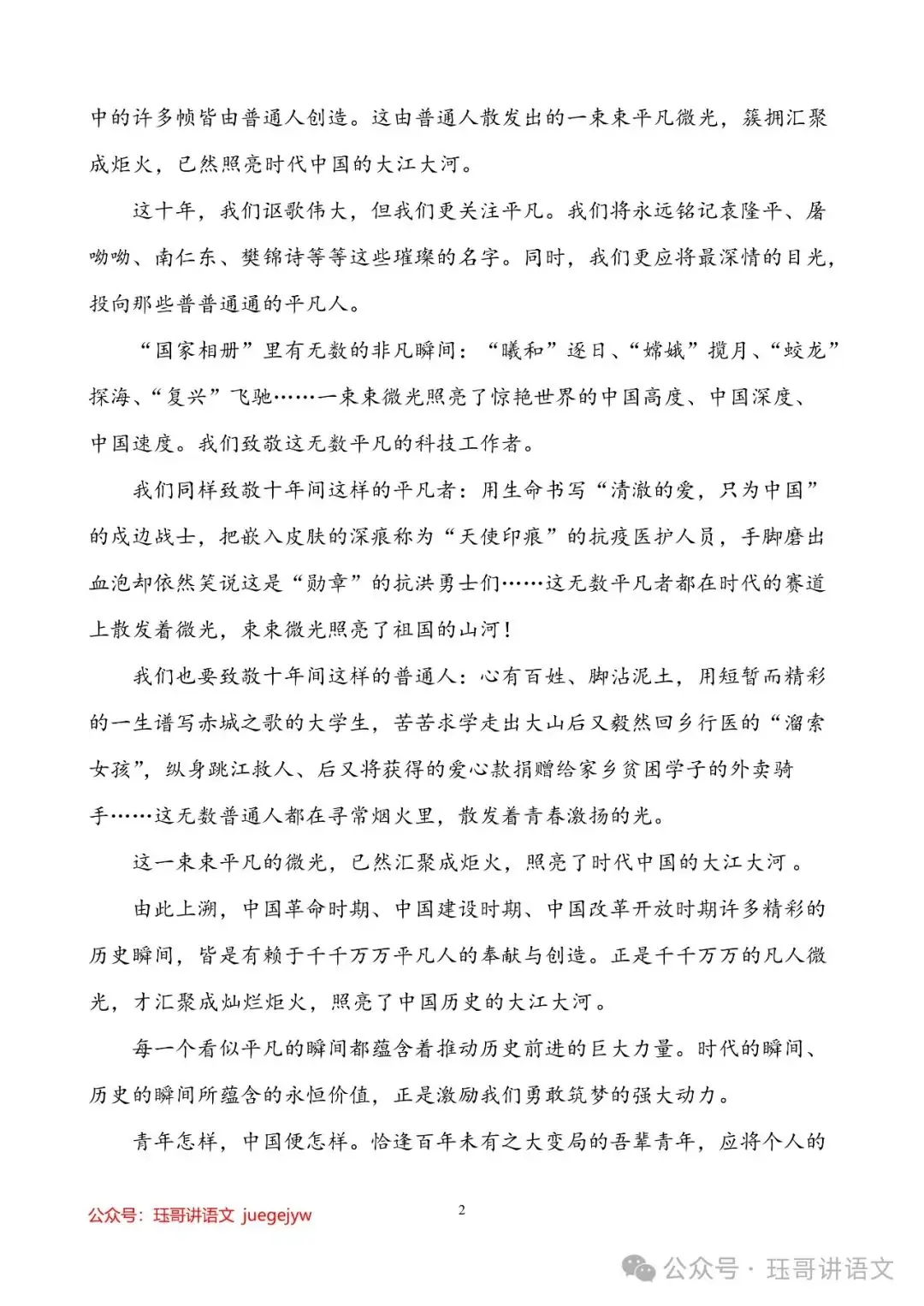 高考模拟作文试题精选(076)|平凡微光,照亮中国的大江大河—60篇天花板级高考范文助力2024年作文提分(第2047期) 第2张 高考模拟作文试题精选(076)|平凡微光,照亮中国的大江大河—60篇天花板级高考范文助力2024年作文提分(第2047期) 第2张