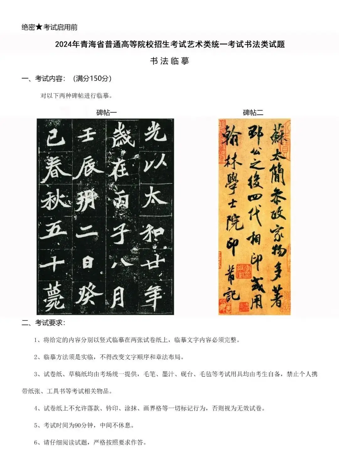 书法高考|青海省2024年书法学专业统考真题-第1张图片-四季读书网