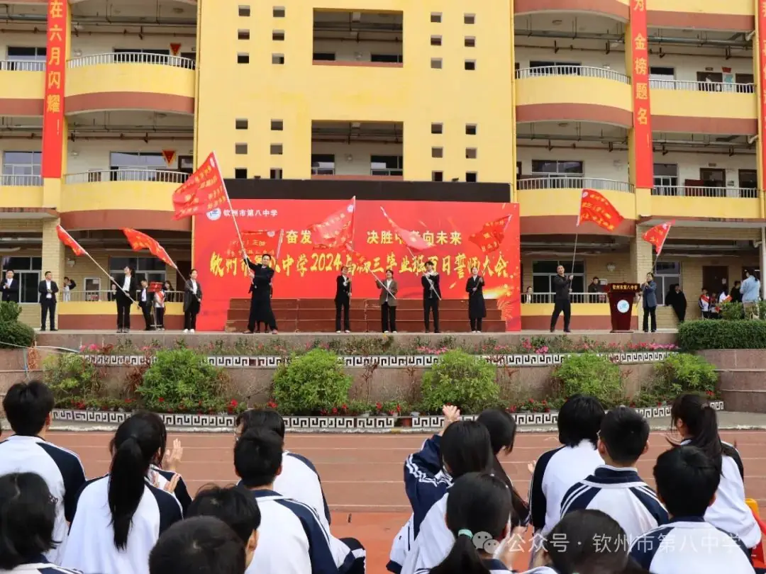 踔厉奋发战百日 决胜中考向未来——钦州市第八中学举办2024届初三毕业班百日誓师大会-第7张图片-四季读书网