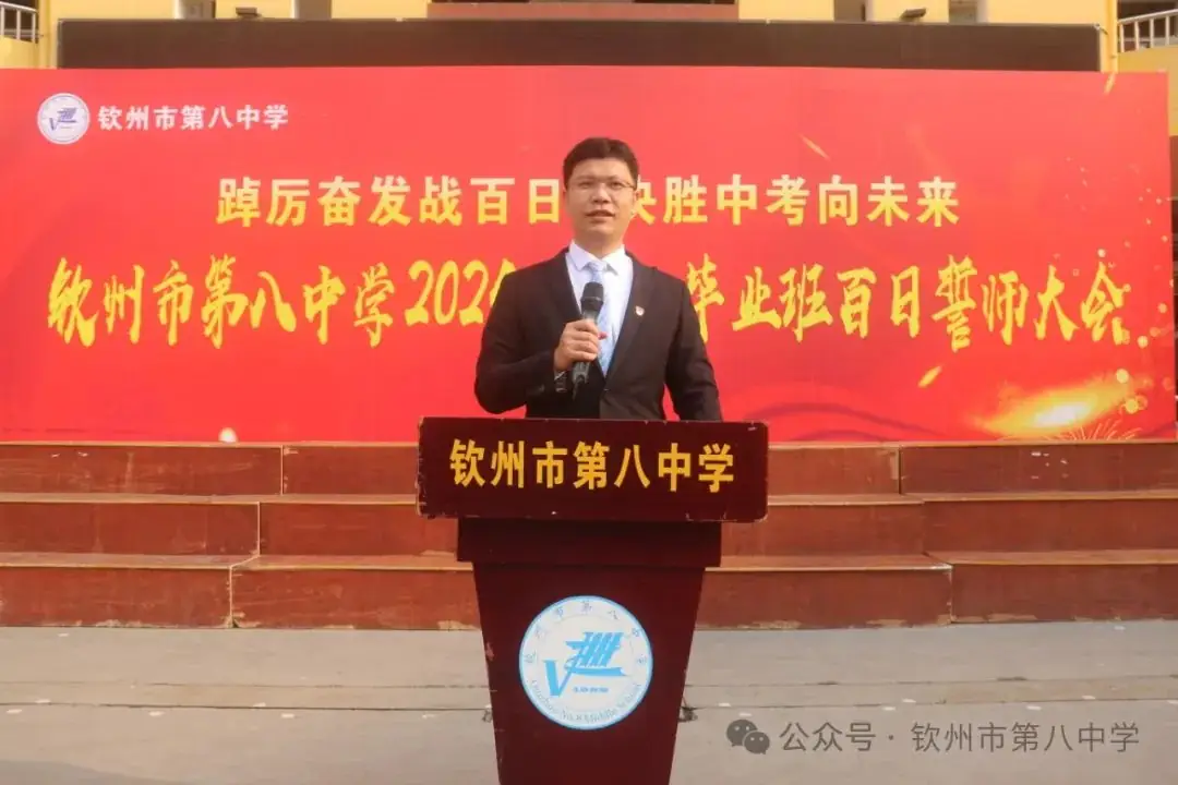 踔厉奋发战百日 决胜中考向未来——钦州市第八中学举办2024届初三毕业班百日誓师大会-第3张图片-四季读书网