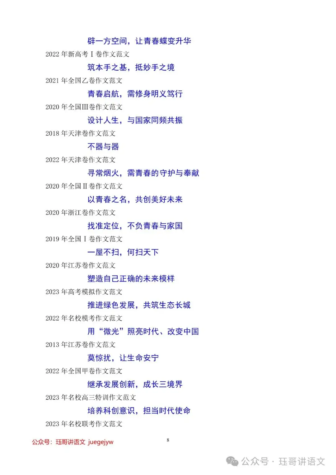 高考模拟作文试题精选(076)|平凡微光,照亮中国的大江大河—60篇天花板级高考范文助力2024年作文提分(第2047期) 第8张 高考模拟作文试题精选(076)|平凡微光,照亮中国的大江大河—60篇天花板级高考范文助力2024年作文提分(第2047期) 第8张