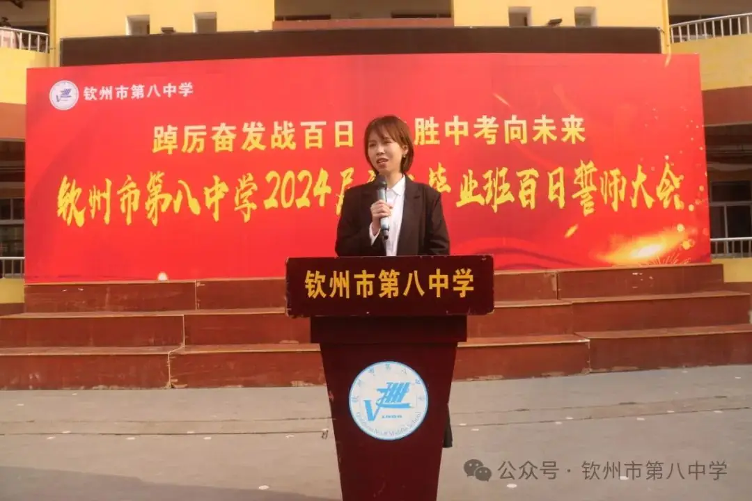 踔厉奋发战百日 决胜中考向未来——钦州市第八中学举办2024届初三毕业班百日誓师大会-第4张图片-四季读书网