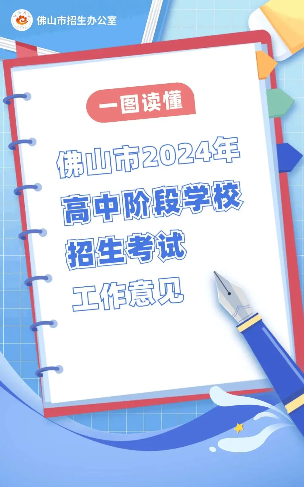 速看!2024年佛山中考政策出炉!-第1张图片-四季读书网