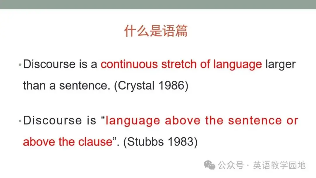 新高考英语|语篇分析基本理念与高中英语课堂教学课件(北师大 苗兴伟老师) 第5张 新高考英语|语篇分析基本理念与高中英语课堂教学课件(北师大 苗兴伟老师) 第5张