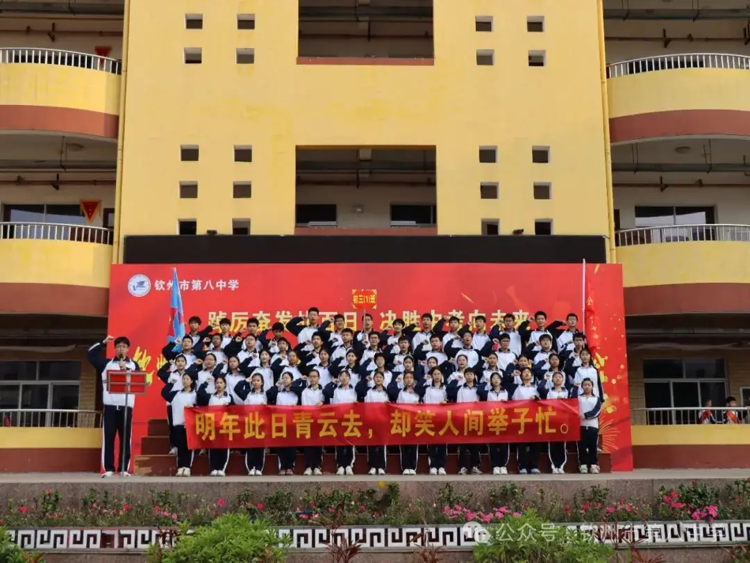 踔厉奋发战百日 决胜中考向未来——钦州市第八中学举办2024届初三毕业班百日誓师大会-第8张图片-四季读书网