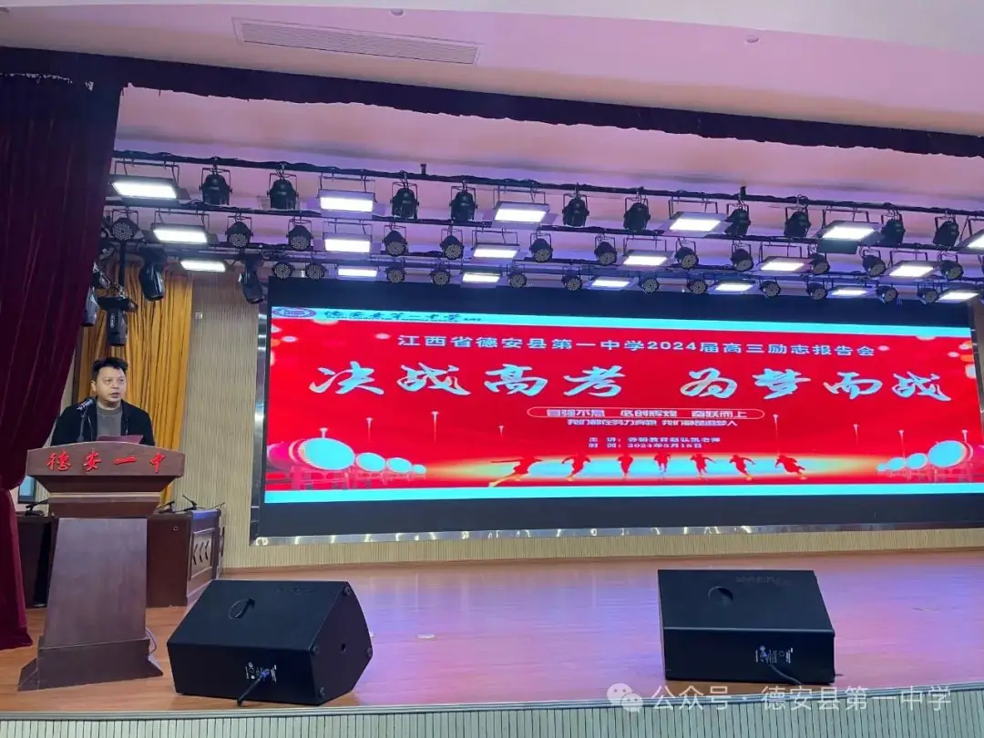 决战高考,为梦而战——德安一中举行2024届高考励志教育报告会-第17张图片-四季读书网