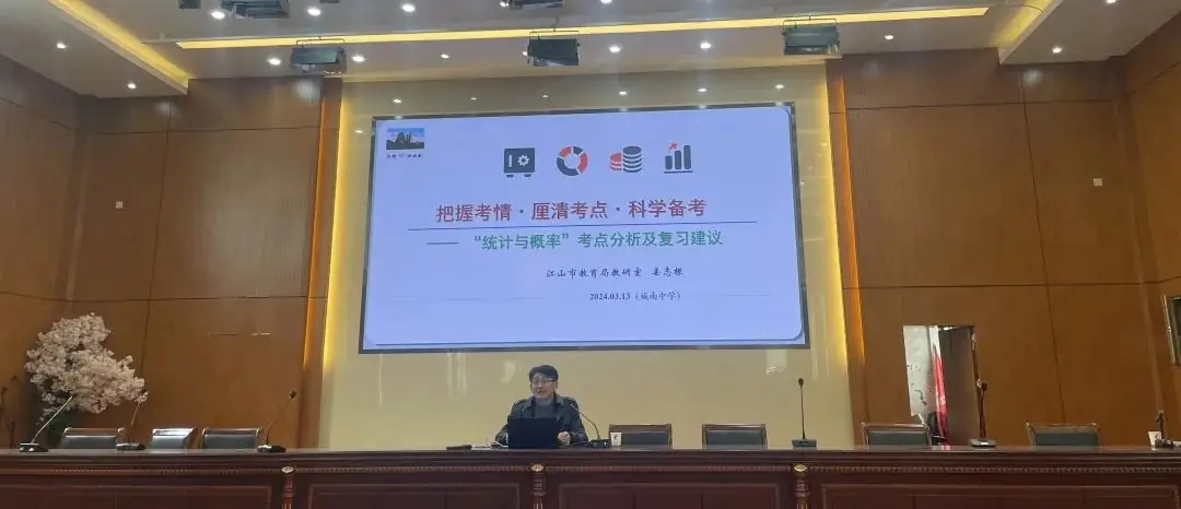 【教学科研】聚焦新中考,教研绽芳华——江山市初中数学2024复习培训活动-第4张图片-四季读书网