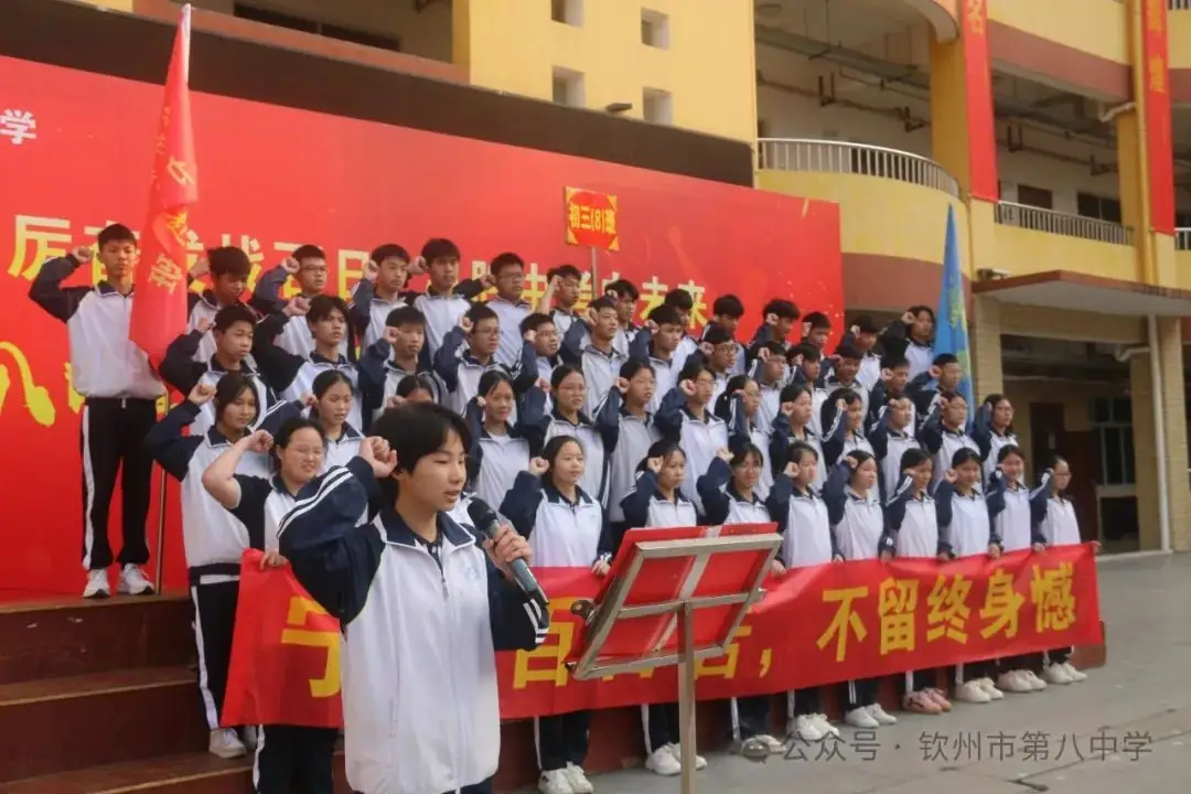 踔厉奋发战百日 决胜中考向未来——钦州市第八中学举办2024届初三毕业班百日誓师大会-第15张图片-四季读书网