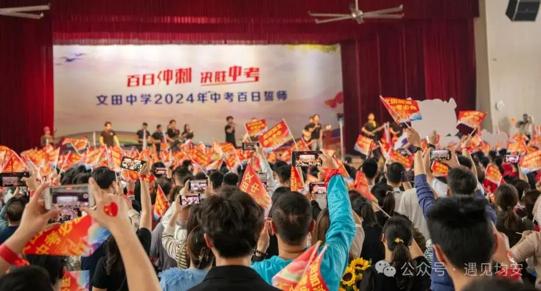 中考倒数100天!今天,文田学子发出必胜冲锋号!-第44张图片-四季读书网