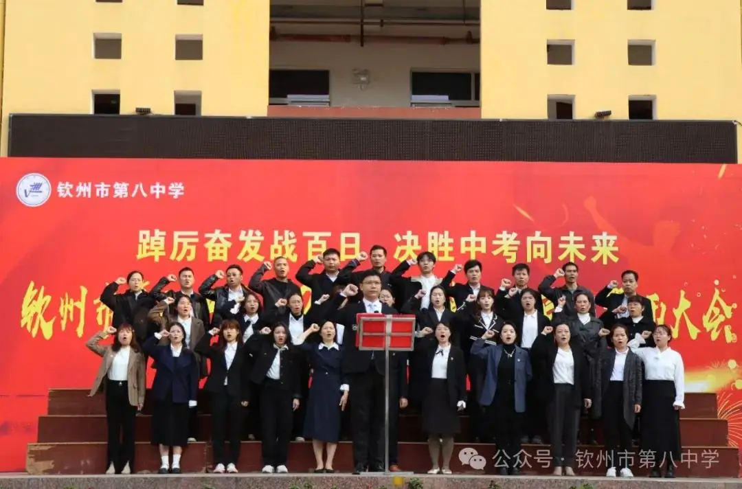 踔厉奋发战百日 决胜中考向未来——钦州市第八中学举办2024届初三毕业班百日誓师大会-第17张图片-四季读书网