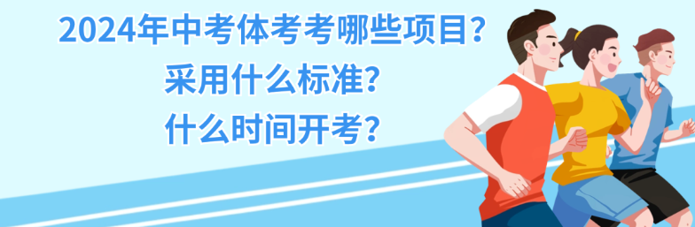 2024年中考体考!成都、达州恢复中长跑!-第1张图片-四季读书网
