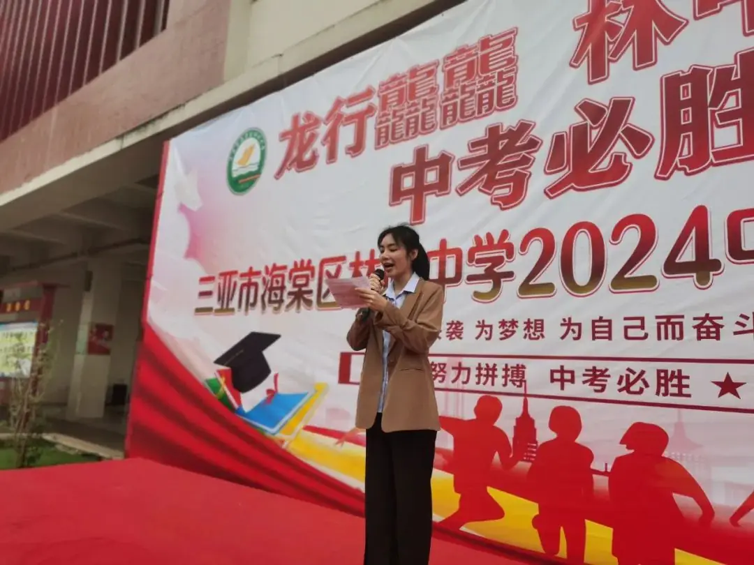 龙行龘龘,林中朤朤,中考必胜——三亚市海棠区林旺中学2024年中考百日誓师大会-第4张图片-四季读书网