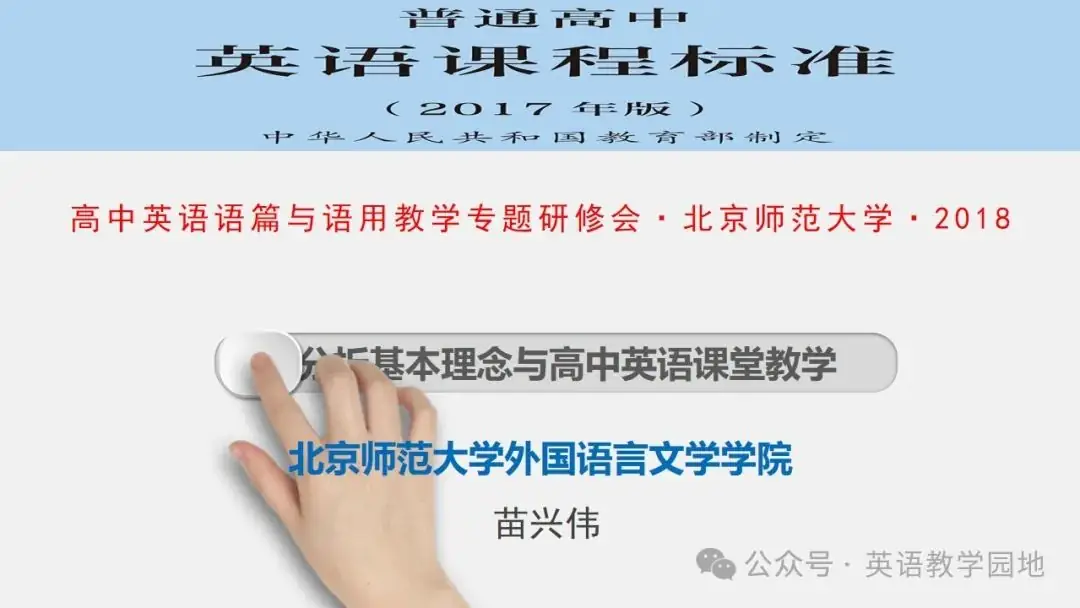 新高考英语|语篇分析基本理念与高中英语课堂教学课件(北师大 苗兴伟老师) 第1张 新高考英语|语篇分析基本理念与高中英语课堂教学课件(北师大 苗兴伟老师) 第1张