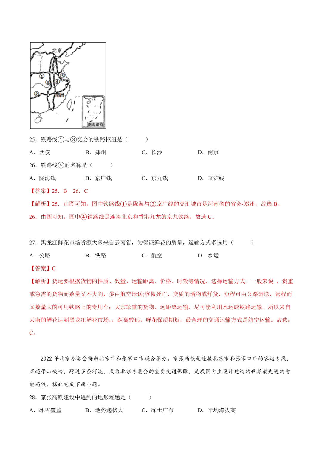 地理【中考总复习】真题分项汇编——25《交通运输》-第9张图片-四季读书网 地理【中考总复习】真题分项汇编——25《交通运输》-第9张图片-四季读书网