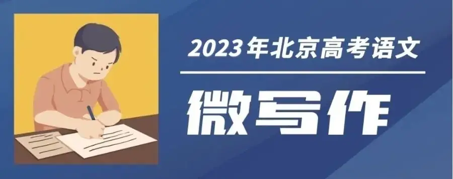 2023高考作文题目汇总 第1张 2023高考作文题目汇总 第1张