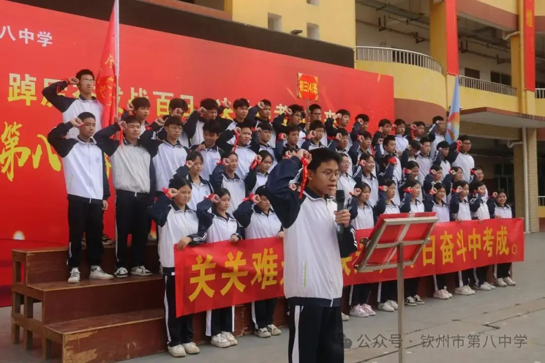 踔厉奋发战百日 决胜中考向未来——钦州市第八中学举办2024届初三毕业班百日誓师大会-第11张图片-四季读书网