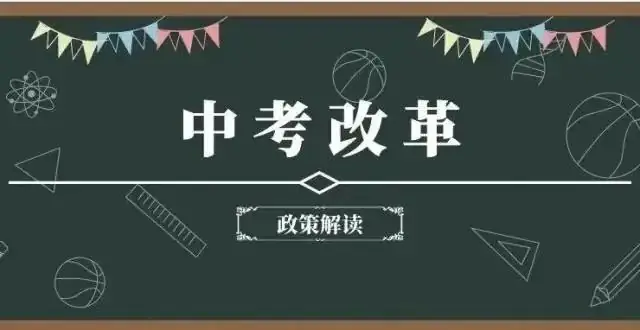 市教育局2024-2025年中考政策解读 第2张
