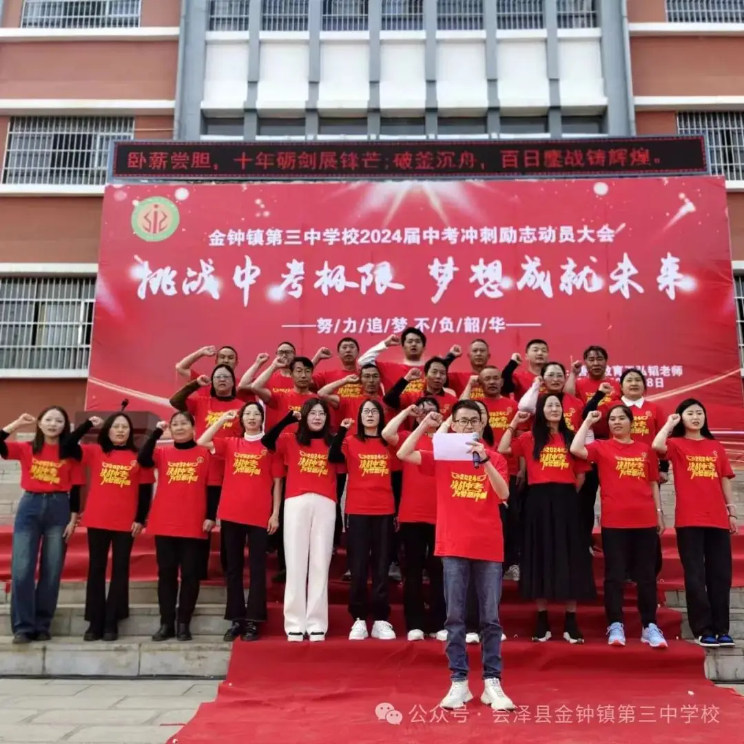 挑战中考极限   梦想成就未来——金钟三中举行2024届中考冲刺励志动员大会-第33张图片-四季读书网