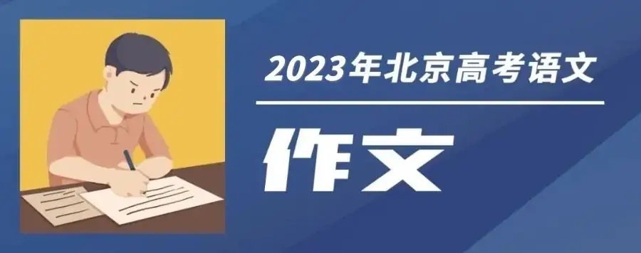 2023高考作文题目汇总 第2张 2023高考作文题目汇总 第2张