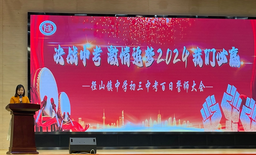 “决战中考 激情追梦”——径山镇中学2024届中考百日誓师大会 第13张 “决战中考 激情追梦”——径山镇中学2024届中考百日誓师大会 第13张