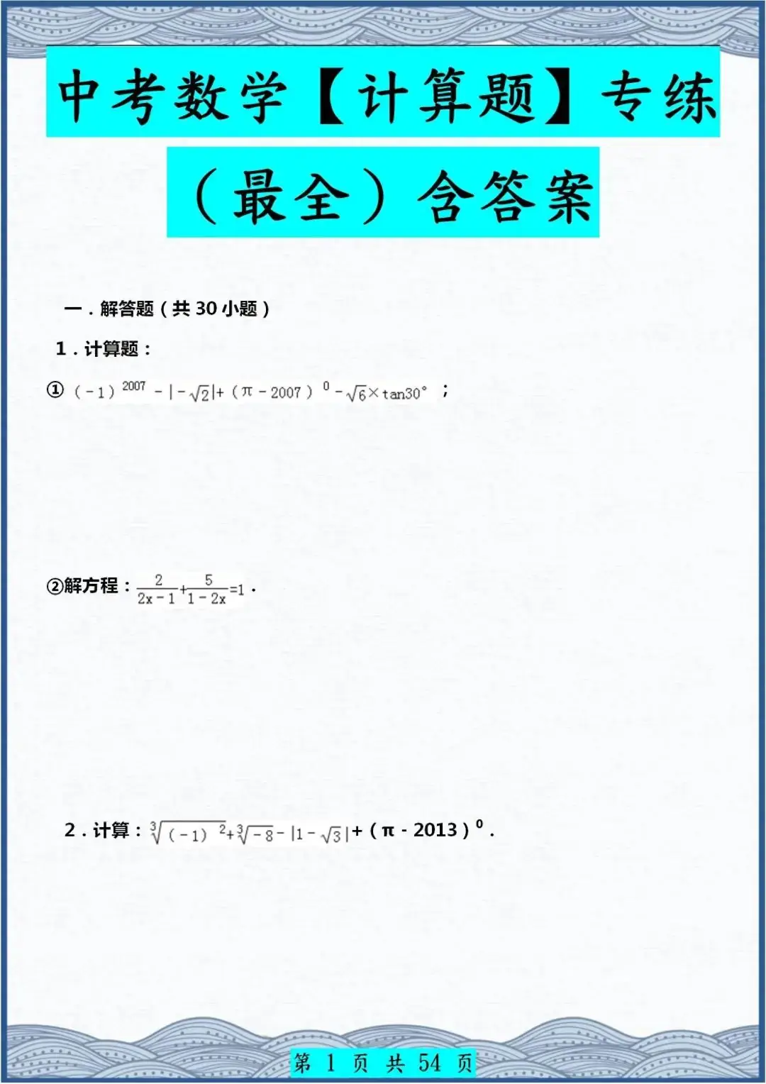 2024年中考数学【最全】各类型计算题专练,含答案!全是经典题目 第1张 2024年中考数学【最全】各类型计算题专练,含答案!全是经典题目 第1张