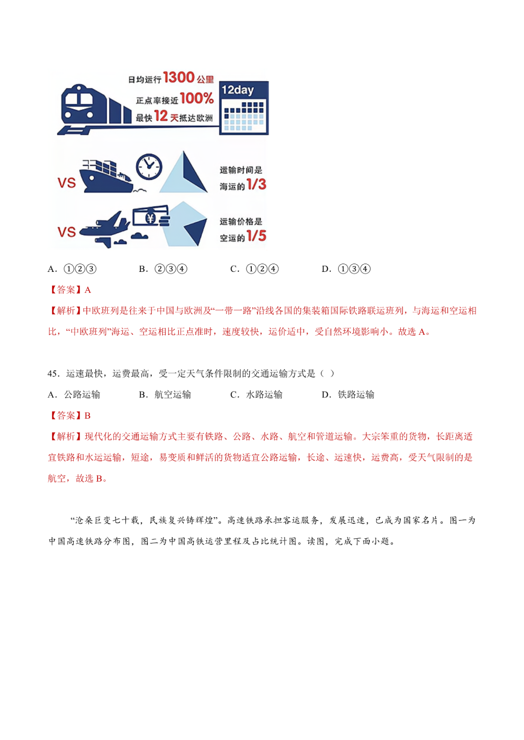 地理【中考总复习】真题分项汇编——25《交通运输》-第16张图片-四季读书网 地理【中考总复习】真题分项汇编——25《交通运输》-第16张图片-四季读书网