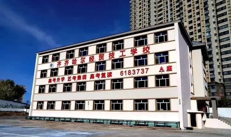 齐齐哈尔经贸技工学校普通高考升学班开始报名啦!-第6张图片-四季读书网