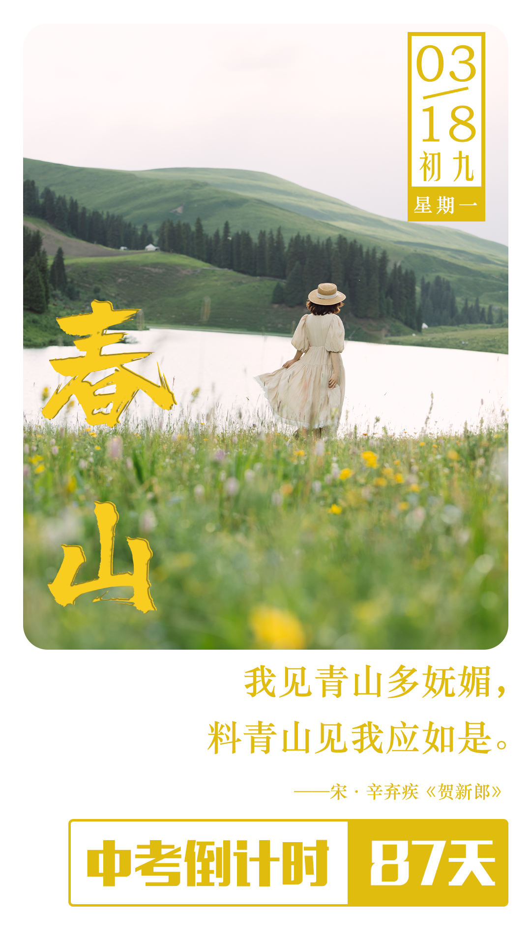 中考倒计时87天 | 我见青山多妩媚,料青山见我应如是.-第1张图片-四季读书网 中考倒计时87天 | 我见青山多妩媚,料青山见我应如是.-第1张图片-四季读书网