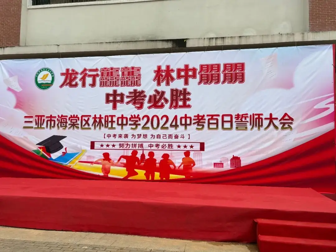 龙行龘龘,林中朤朤,中考必胜——三亚市海棠区林旺中学2024年中考百日誓师大会-第2张图片-四季读书网