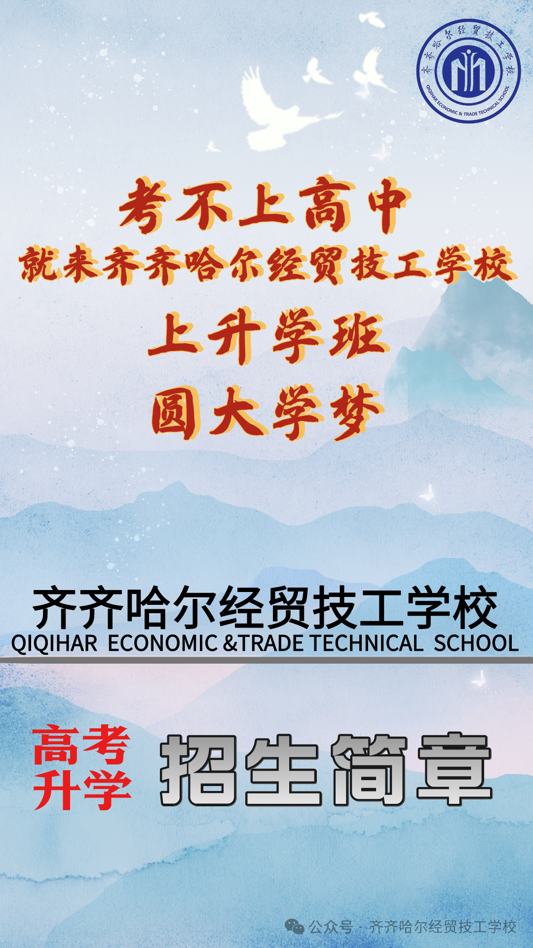 齐齐哈尔经贸技工学校普通高考升学班开始报名啦!-第1张图片-四季读书网