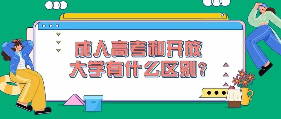 成人高考和开放大学有什么区别?-第1张图片-四季读书网
