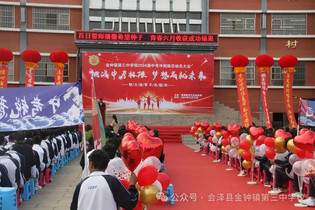 挑战中考极限   梦想成就未来——金钟三中举行2024届中考冲刺励志动员大会-第7张图片-四季读书网