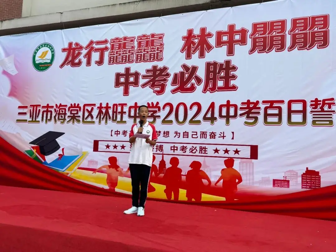 龙行龘龘,林中朤朤,中考必胜——三亚市海棠区林旺中学2024年中考百日誓师大会-第9张图片-四季读书网