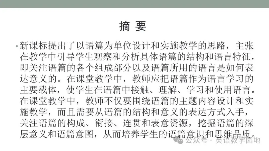 新高考英语|语篇分析基本理念与高中英语课堂教学课件(北师大 苗兴伟老师) 第2张 新高考英语|语篇分析基本理念与高中英语课堂教学课件(北师大 苗兴伟老师) 第2张