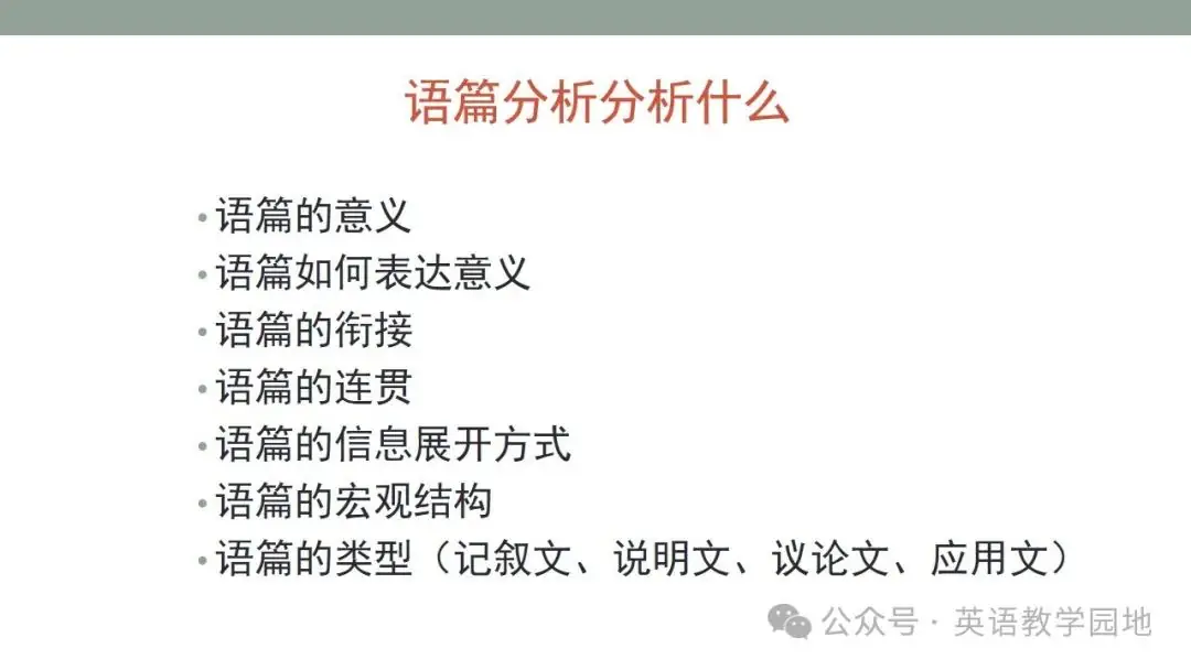 新高考英语|语篇分析基本理念与高中英语课堂教学课件(北师大 苗兴伟老师) 第12张 新高考英语|语篇分析基本理念与高中英语课堂教学课件(北师大 苗兴伟老师) 第12张