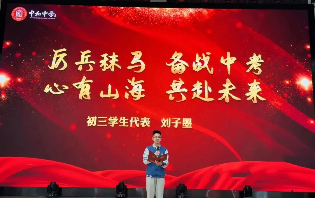 风华正茂 挥斥方遒·励志三载 奋战中考——成都市中和中学初2024届中考冲刺大会-第23张图片-四季读书网 风华正茂 挥斥方遒·励志三载 奋战中考——成都市中和中学初2024届中考冲刺大会-第23张图片-四季读书网