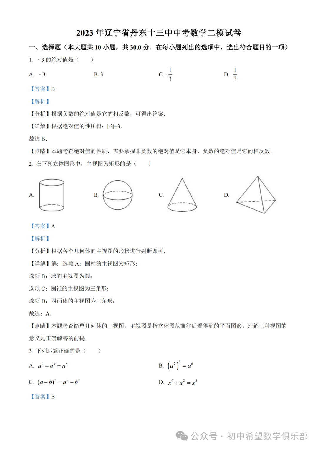 精品解析:2023年辽宁省丹东十三中中考数学二模模拟试题(解析版) 第2张 精品解析:2023年辽宁省丹东十三中中考数学二模模拟试题(解析版) 第2张