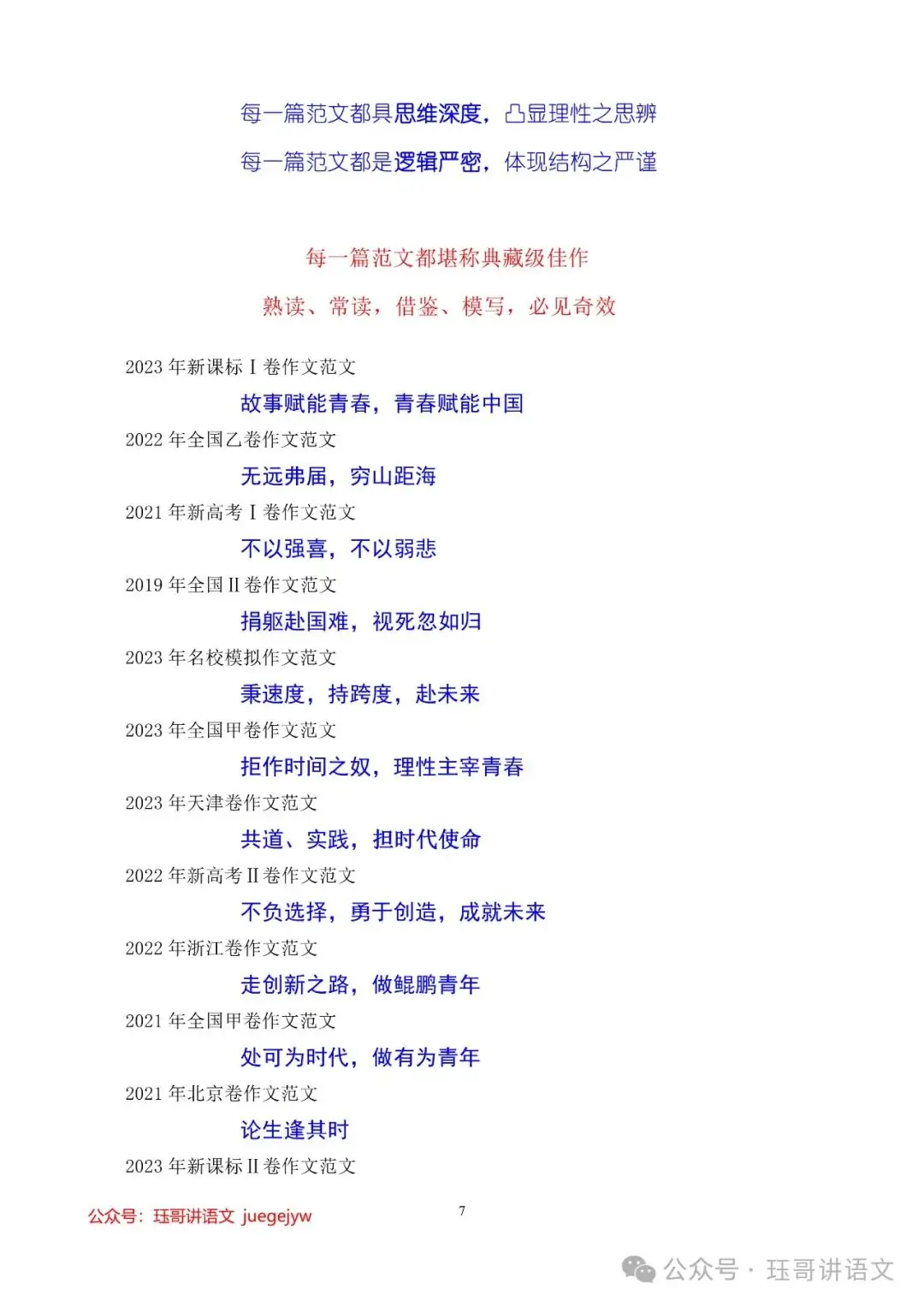 高考模拟作文试题精选(076)|平凡微光,照亮中国的大江大河—60篇天花板级高考范文助力2024年作文提分(第2047期) 第7张 高考模拟作文试题精选(076)|平凡微光,照亮中国的大江大河—60篇天花板级高考范文助力2024年作文提分(第2047期) 第7张