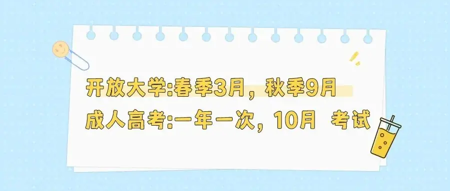 成人高考和开放大学有什么区别?-第2张图片-四季读书网