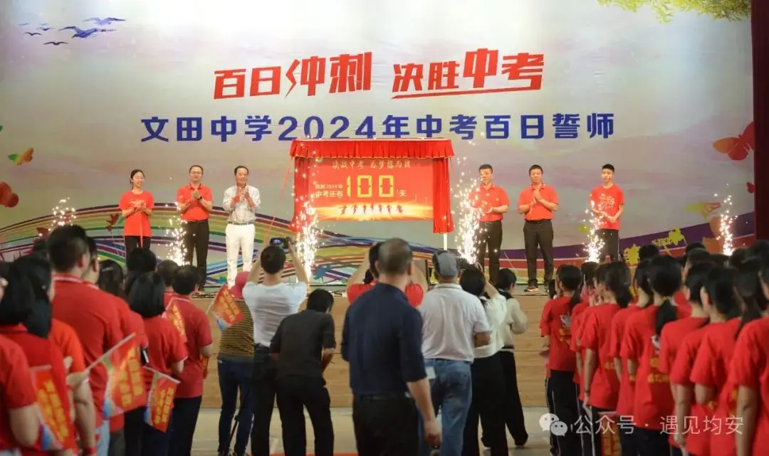 中考倒数100天!今天,文田学子发出必胜冲锋号!-第27张图片-四季读书网