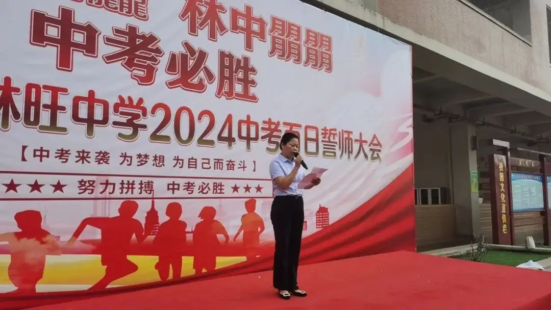 龙行龘龘,林中朤朤,中考必胜——三亚市海棠区林旺中学2024年中考百日誓师大会-第8张图片-四季读书网