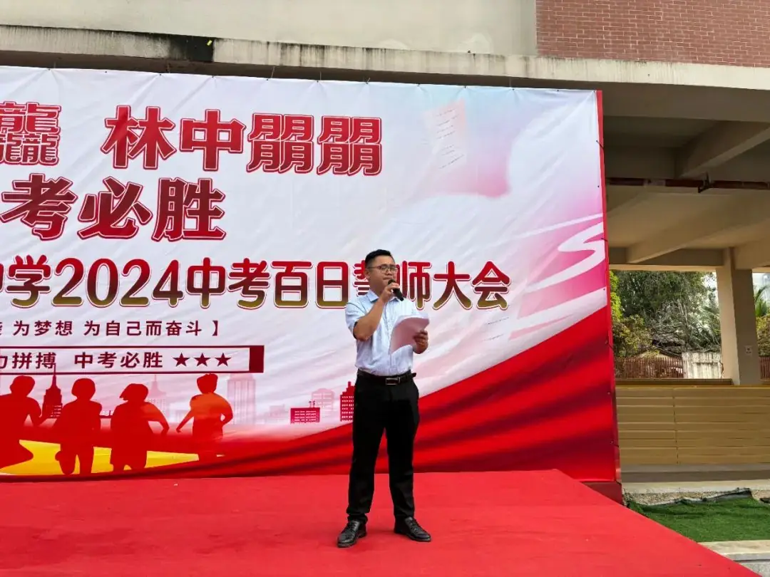 龙行龘龘,林中朤朤,中考必胜——三亚市海棠区林旺中学2024年中考百日誓师大会-第10张图片-四季读书网
