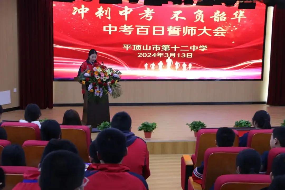 冲刺中考 不负韶华——市十二中举行中考百日誓师大会-第3张图片-四季读书网