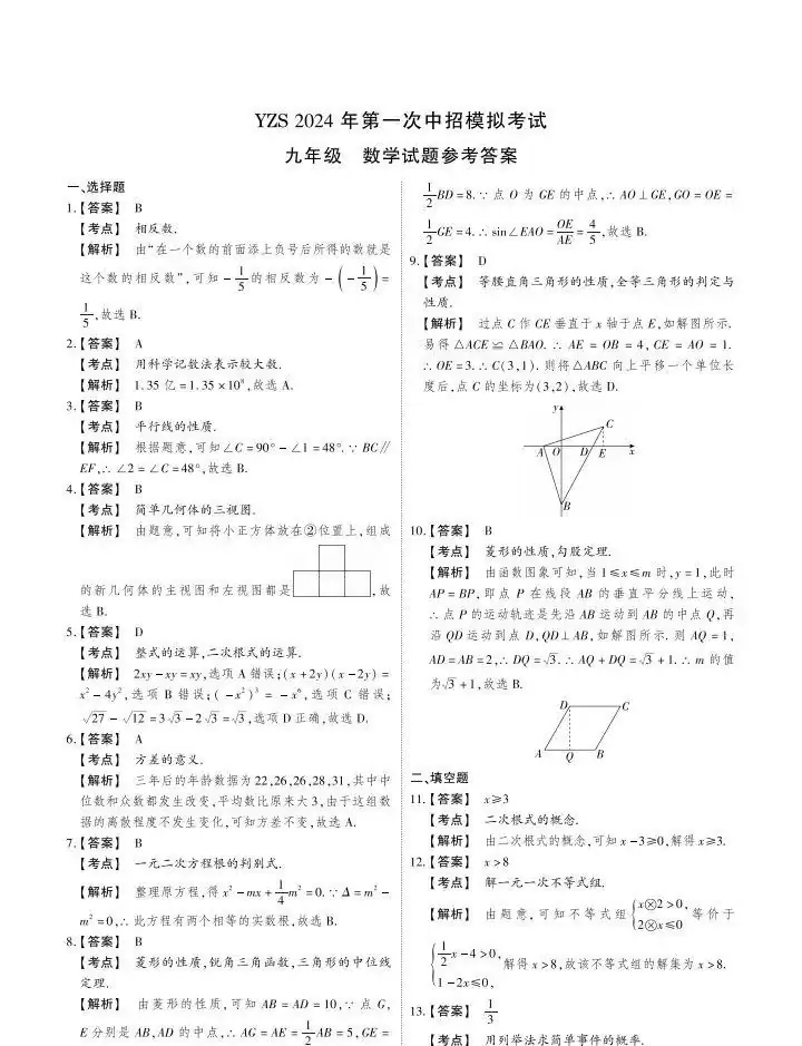 2024中考数学模拟试卷(三)及答案 第7张