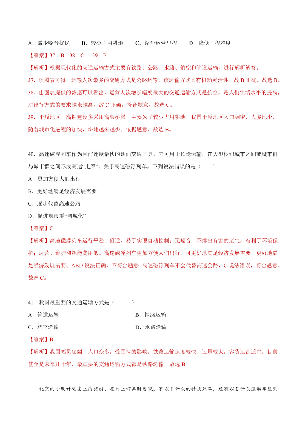地理【中考总复习】真题分项汇编——25《交通运输》-第14张图片-四季读书网 地理【中考总复习】真题分项汇编——25《交通运输》-第14张图片-四季读书网