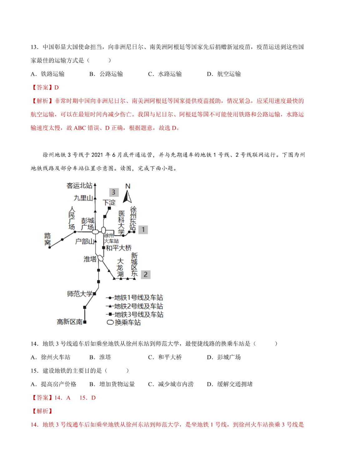 地理【中考总复习】真题分项汇编——25《交通运输》-第5张图片-四季读书网 地理【中考总复习】真题分项汇编——25《交通运输》-第5张图片-四季读书网