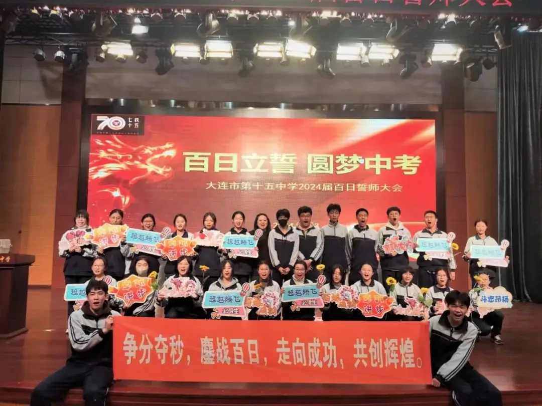 百日誓师 圆梦中考——大连市第十五中学2024年中考百日誓师大会 第18张 百日誓师 圆梦中考——大连市第十五中学2024年中考百日誓师大会 第18张