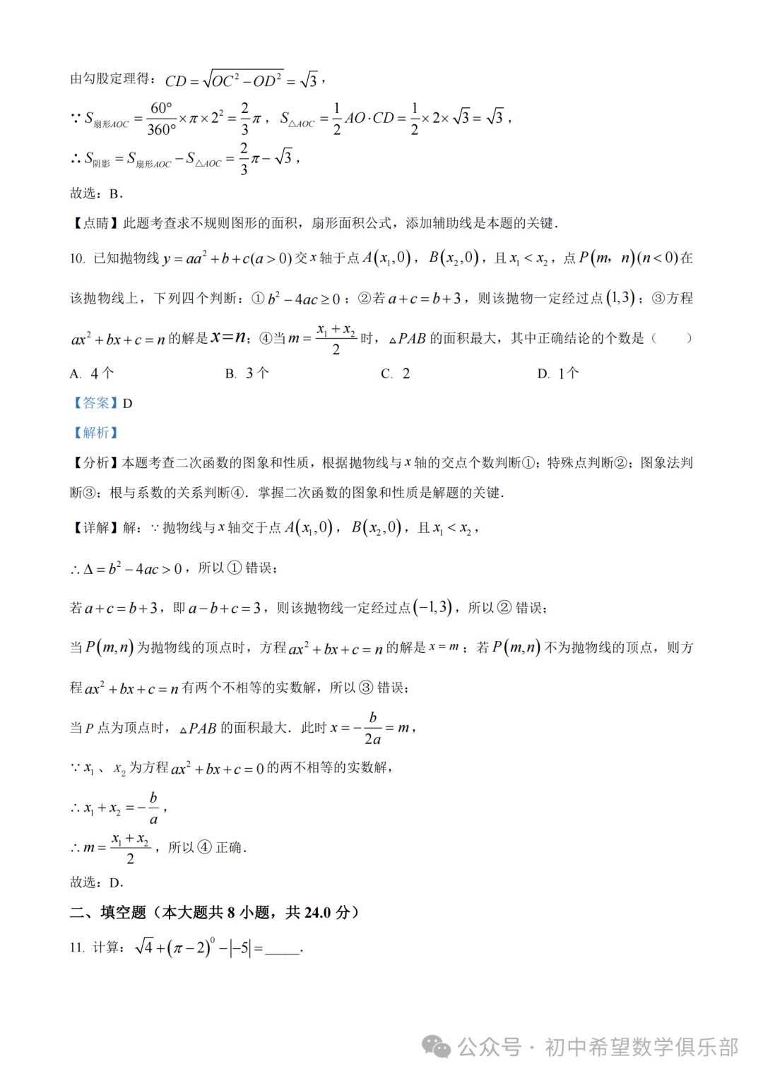 精品解析:2023年辽宁省丹东十三中中考数学二模模拟试题(解析版) 第7张 精品解析:2023年辽宁省丹东十三中中考数学二模模拟试题(解析版) 第7张