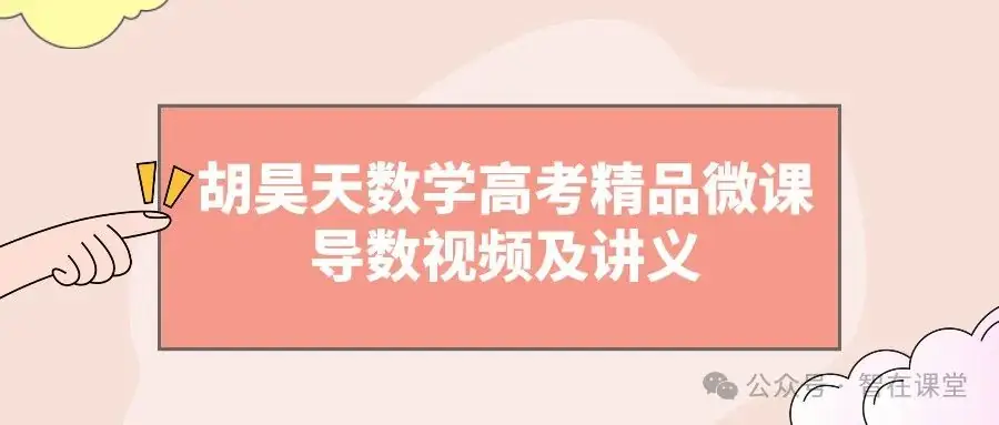 【高中数学】长沙高中名师胡昊天数学高考精品微课-导数视频及讲义 第1张